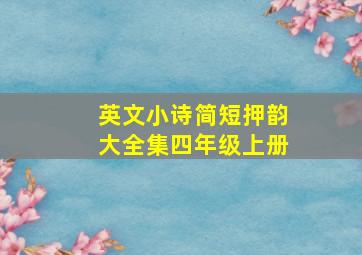 英文小诗简短押韵大全集四年级上册