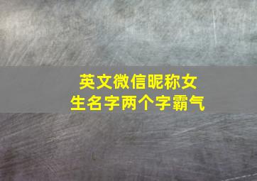 英文微信昵称女生名字两个字霸气