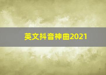 英文抖音神曲2021