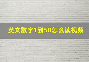 英文数字1到50怎么读视频