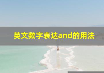 英文数字表达and的用法