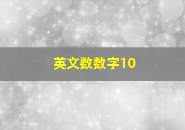 英文数数字10