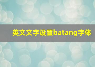 英文文字设置batang字体