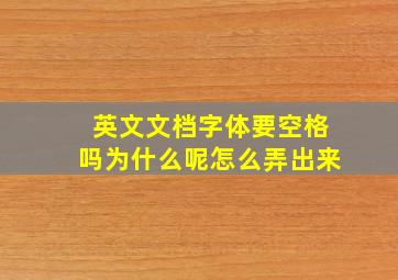 英文文档字体要空格吗为什么呢怎么弄出来