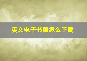 英文电子书籍怎么下载