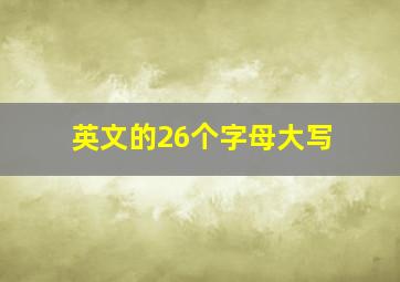 英文的26个字母大写