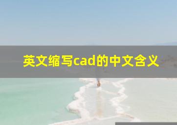 英文缩写cad的中文含义