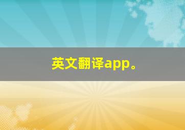 英文翻译app。