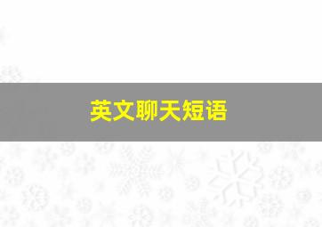 英文聊天短语