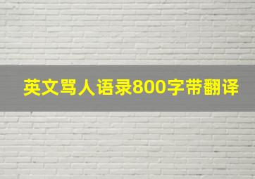 英文骂人语录800字带翻译