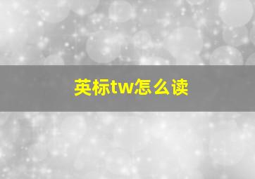 英标tw怎么读