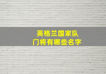 英格兰国家队门将有哪些名字