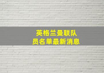 英格兰曼联队员名单最新消息