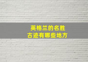 英格兰的名胜古迹有哪些地方