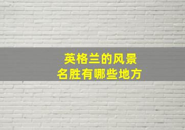 英格兰的风景名胜有哪些地方