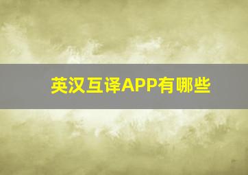 英汉互译APP有哪些