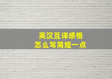 英汉互译感悟怎么写简短一点