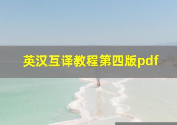 英汉互译教程第四版pdf