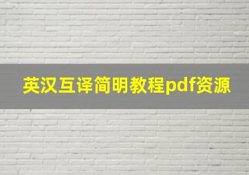 英汉互译简明教程pdf资源