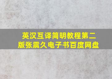 英汉互译简明教程第二版张震久电子书百度网盘