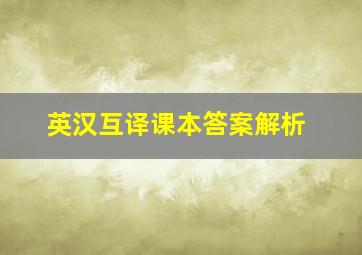 英汉互译课本答案解析