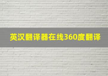 英汉翻译器在线360度翻译