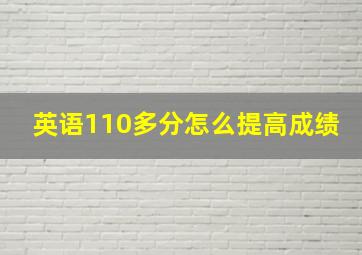 英语110多分怎么提高成绩