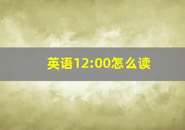 英语12:00怎么读