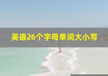 英语26个字母单词大小写