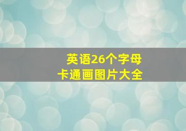 英语26个字母卡通画图片大全