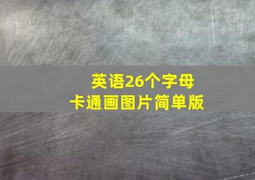 英语26个字母卡通画图片简单版