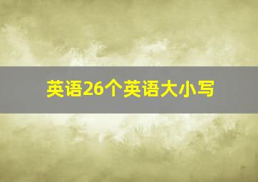 英语26个英语大小写