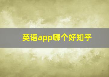 英语app哪个好知乎