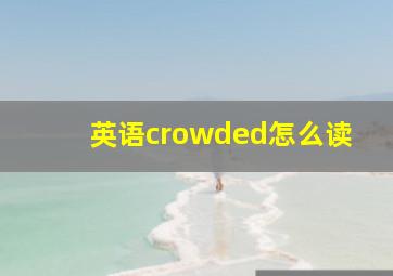 英语crowded怎么读