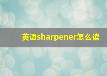 英语sharpener怎么读