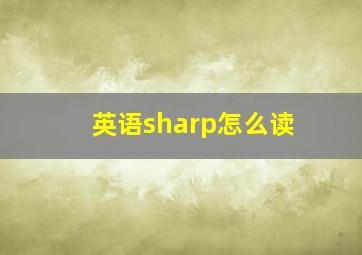 英语sharp怎么读