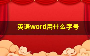 英语word用什么字号