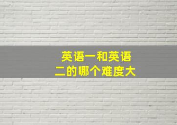 英语一和英语二的哪个难度大