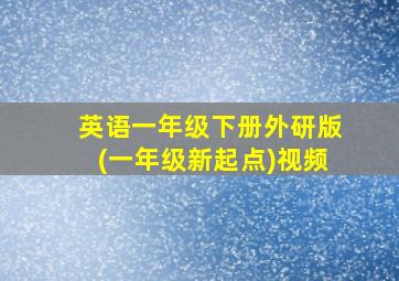 英语一年级下册外研版(一年级新起点)视频