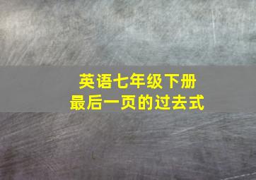 英语七年级下册最后一页的过去式