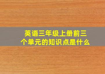 英语三年级上册前三个单元的知识点是什么