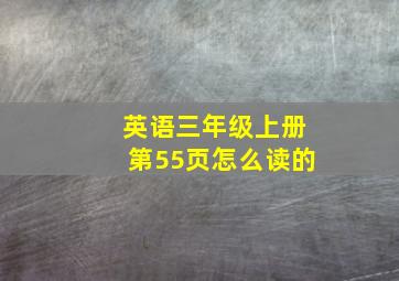 英语三年级上册第55页怎么读的