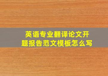 英语专业翻译论文开题报告范文模板怎么写