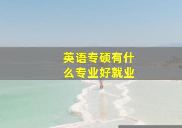 英语专硕有什么专业好就业