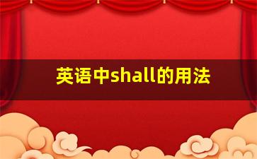 英语中shall的用法