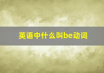 英语中什么叫be动词