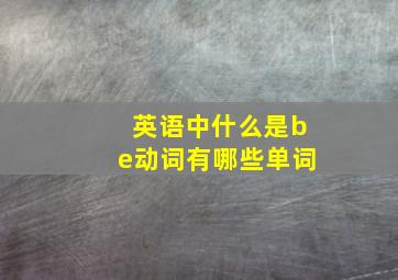 英语中什么是be动词有哪些单词