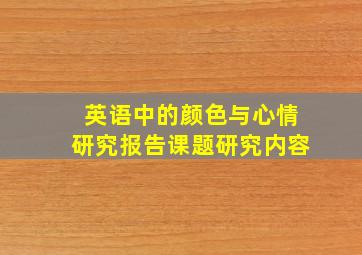 英语中的颜色与心情研究报告课题研究内容