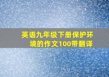 英语九年级下册保护环境的作文100带翻译