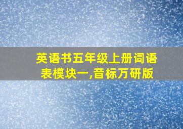 英语书五年级上册词语表模块一,音标万研版